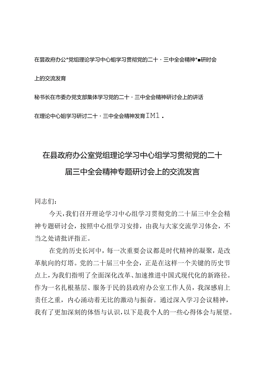 党组理论学习中心组学习贯彻党的二十三中全会精神专题研讨会上的交流发言+党支部集体学习党的二十三中全会精神研讨会上的讲话.docx_第1页