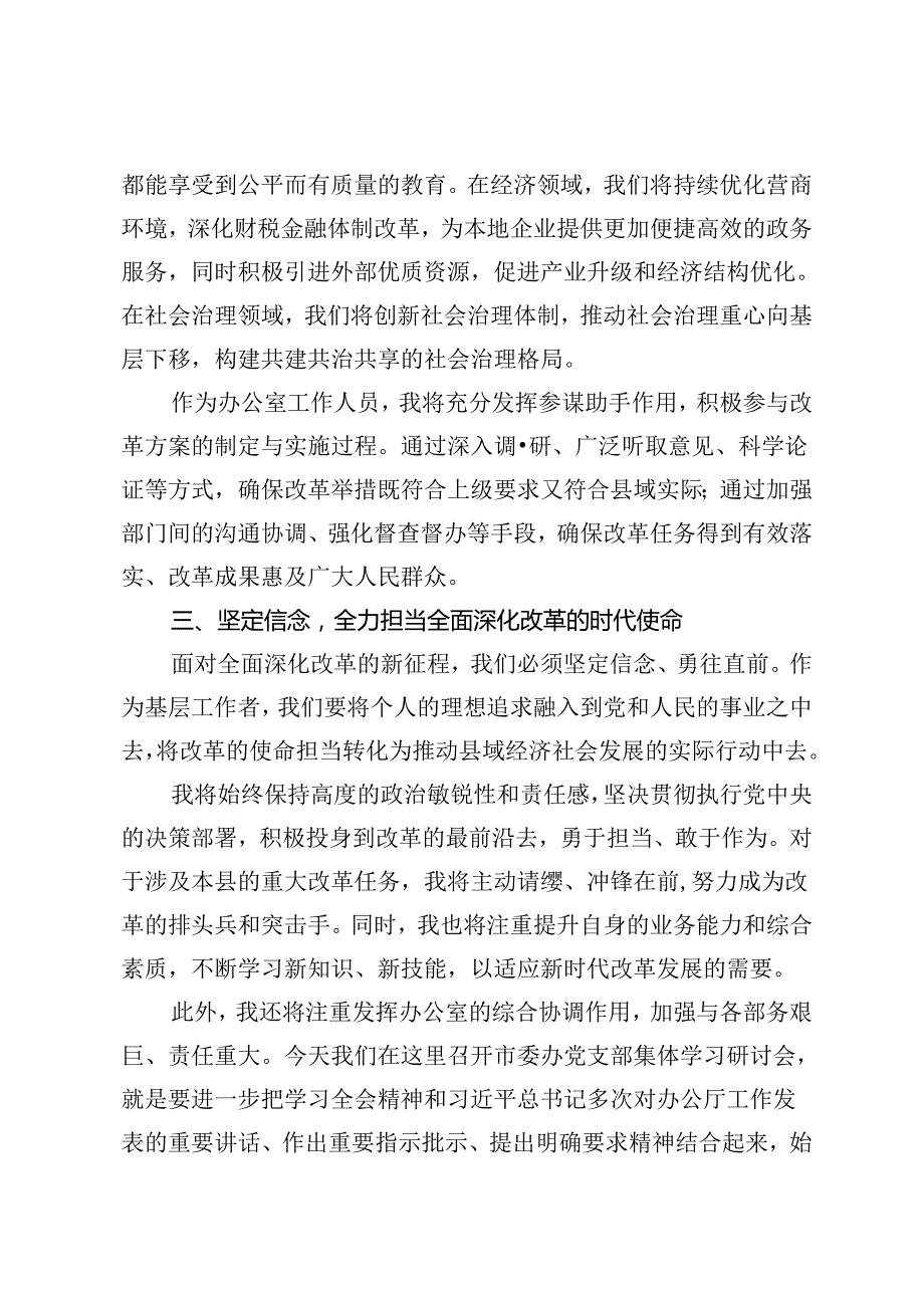 党组理论学习中心组学习贯彻党的二十三中全会精神专题研讨会上的交流发言+党支部集体学习党的二十三中全会精神研讨会上的讲话.docx_第2页
