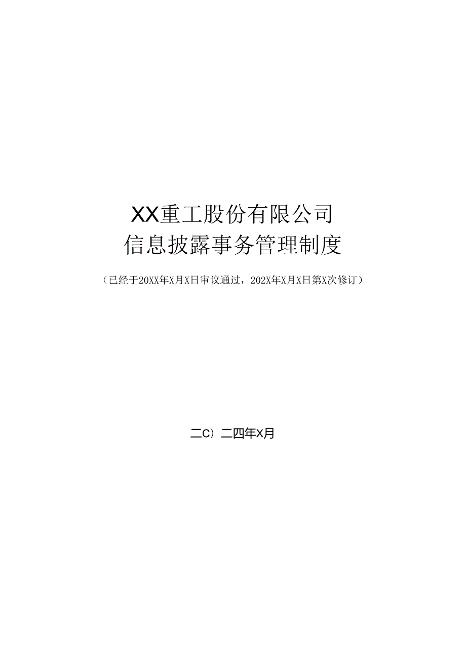 XX重工股份有限公司信息披露事务管理制度（2024年修订）.docx_第1页