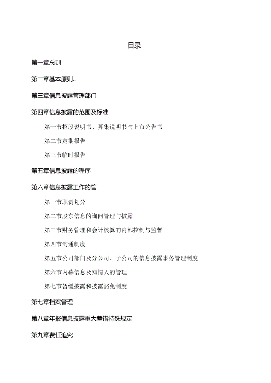 XX重工股份有限公司信息披露事务管理制度（2024年修订）.docx_第2页