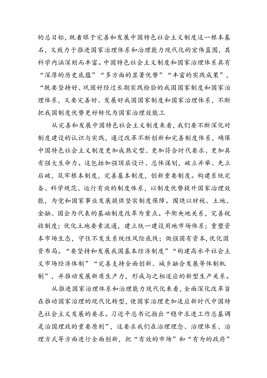 12篇学习贯彻党的二十三中全会精神专题党课(精选).docx_第3页