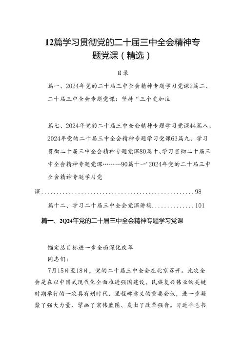 12篇学习贯彻党的二十三中全会精神专题党课(精选).docx