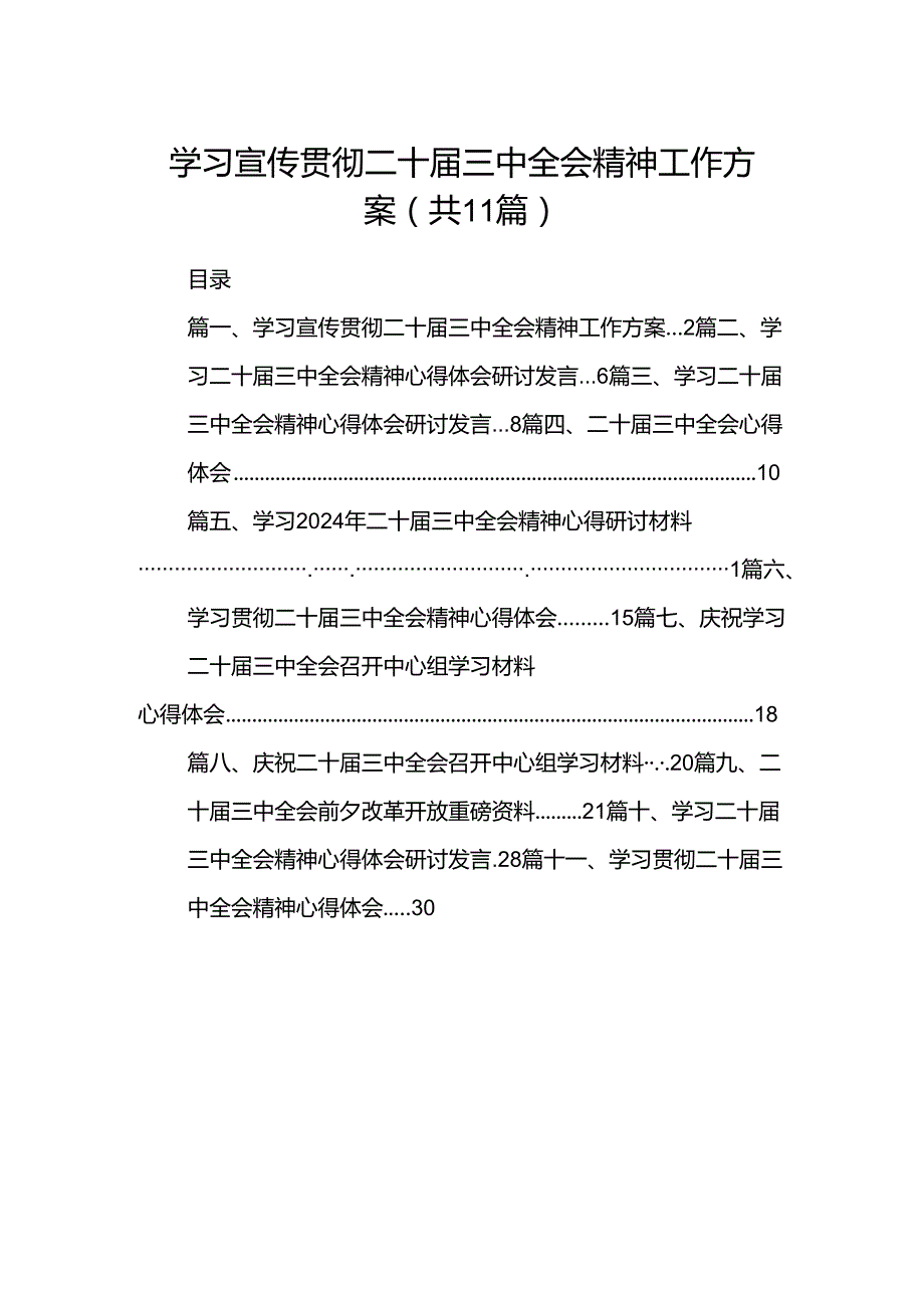 学习宣传贯彻二十三中全会精神工作方案11篇（最新版）.docx_第1页