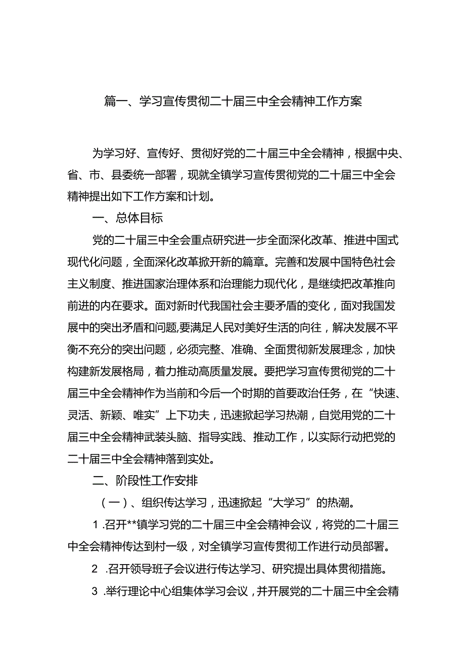 学习宣传贯彻二十三中全会精神工作方案11篇（最新版）.docx_第2页