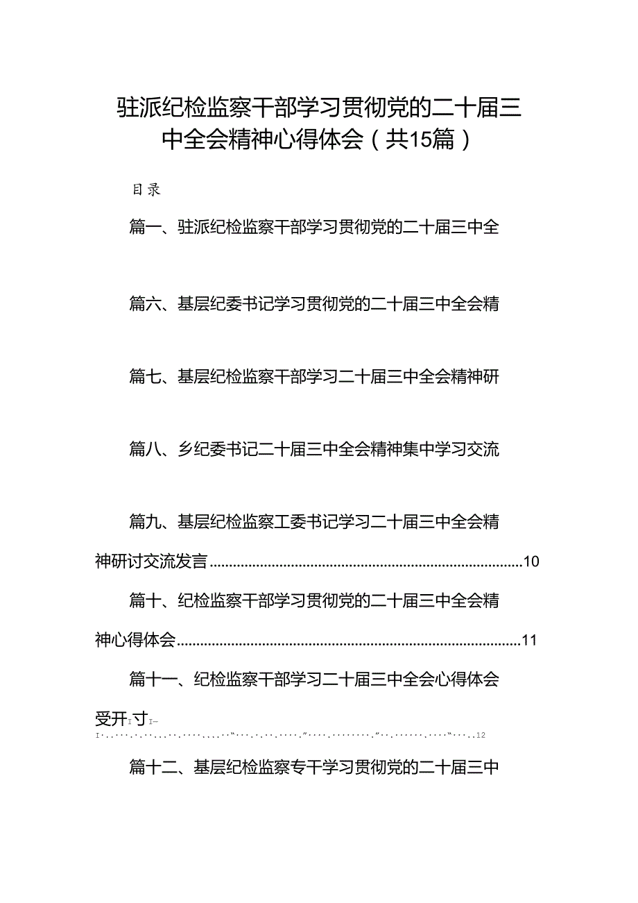 （15篇）驻派纪检监察干部学习贯彻党的二十三中全会精神心得体会集合.docx_第1页