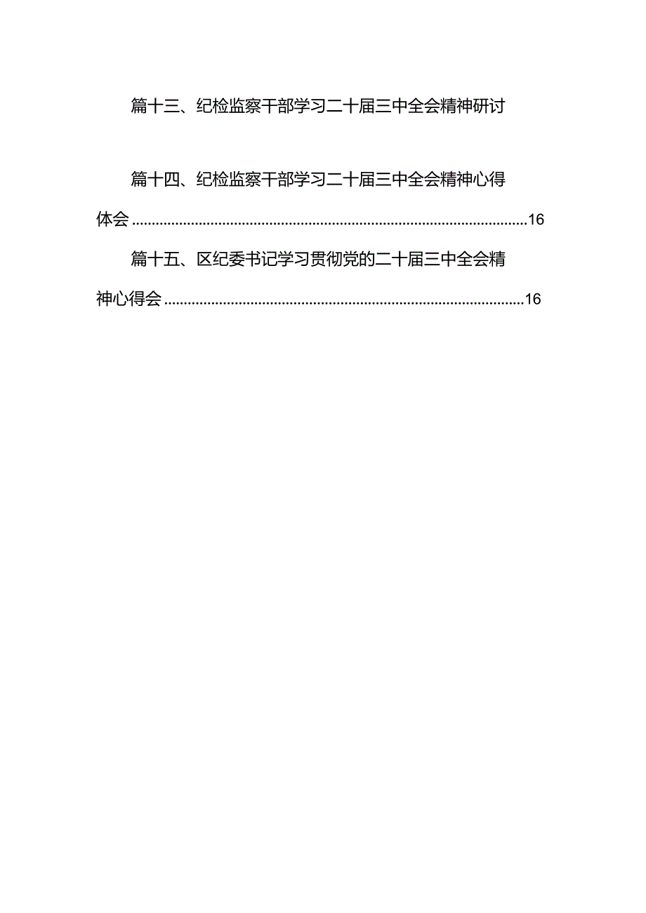 （15篇）驻派纪检监察干部学习贯彻党的二十三中全会精神心得体会集合.docx_第2页