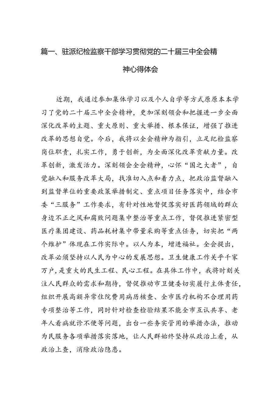 （15篇）驻派纪检监察干部学习贯彻党的二十三中全会精神心得体会集合.docx_第3页