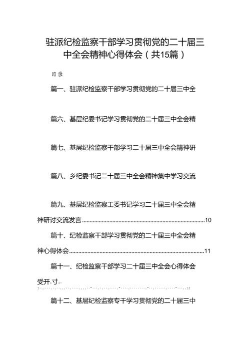 （15篇）驻派纪检监察干部学习贯彻党的二十三中全会精神心得体会集合.docx