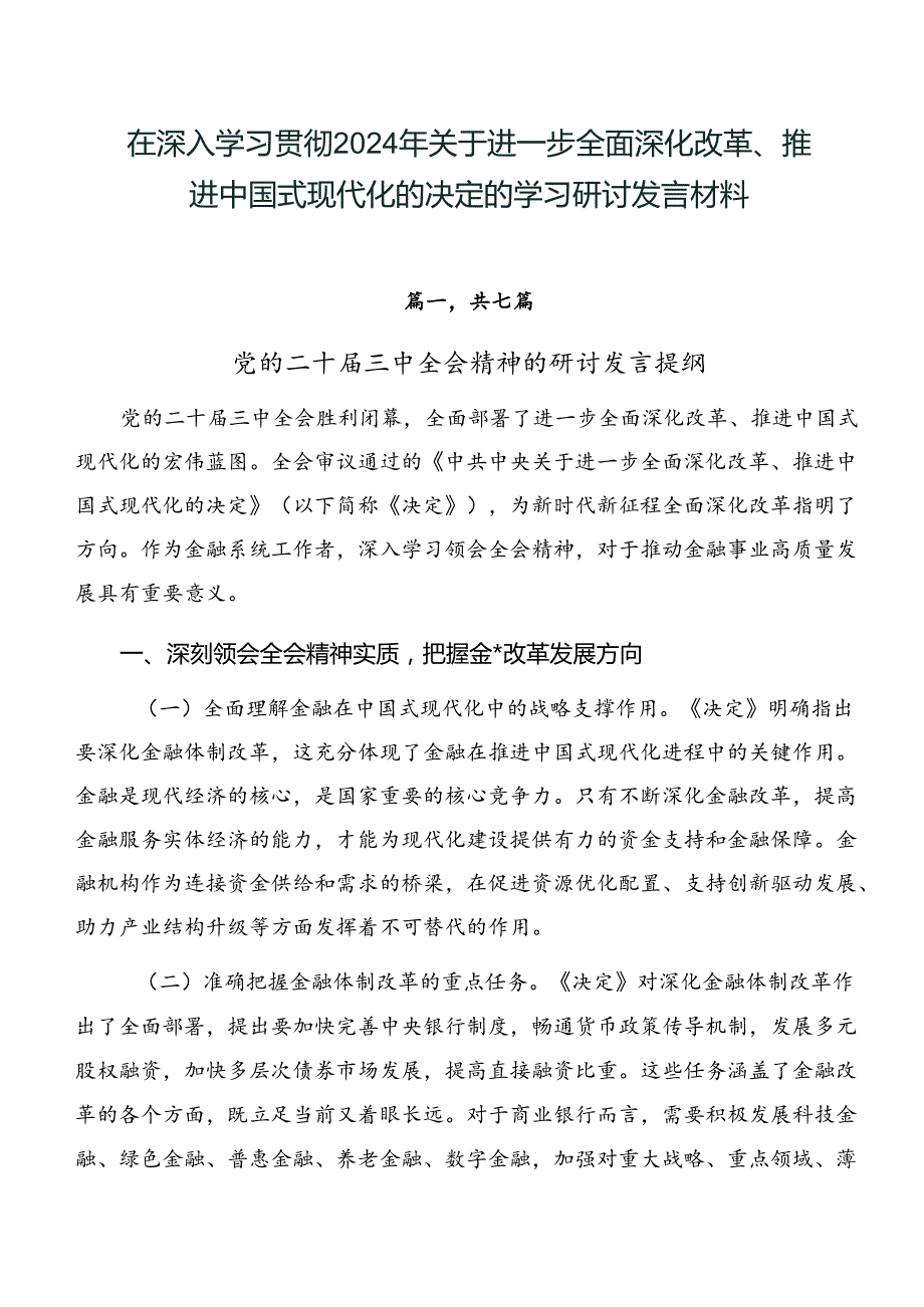 在深入学习贯彻2024年关于进一步全面深化改革、推进中国式现代化的决定的学习研讨发言材料.docx_第1页