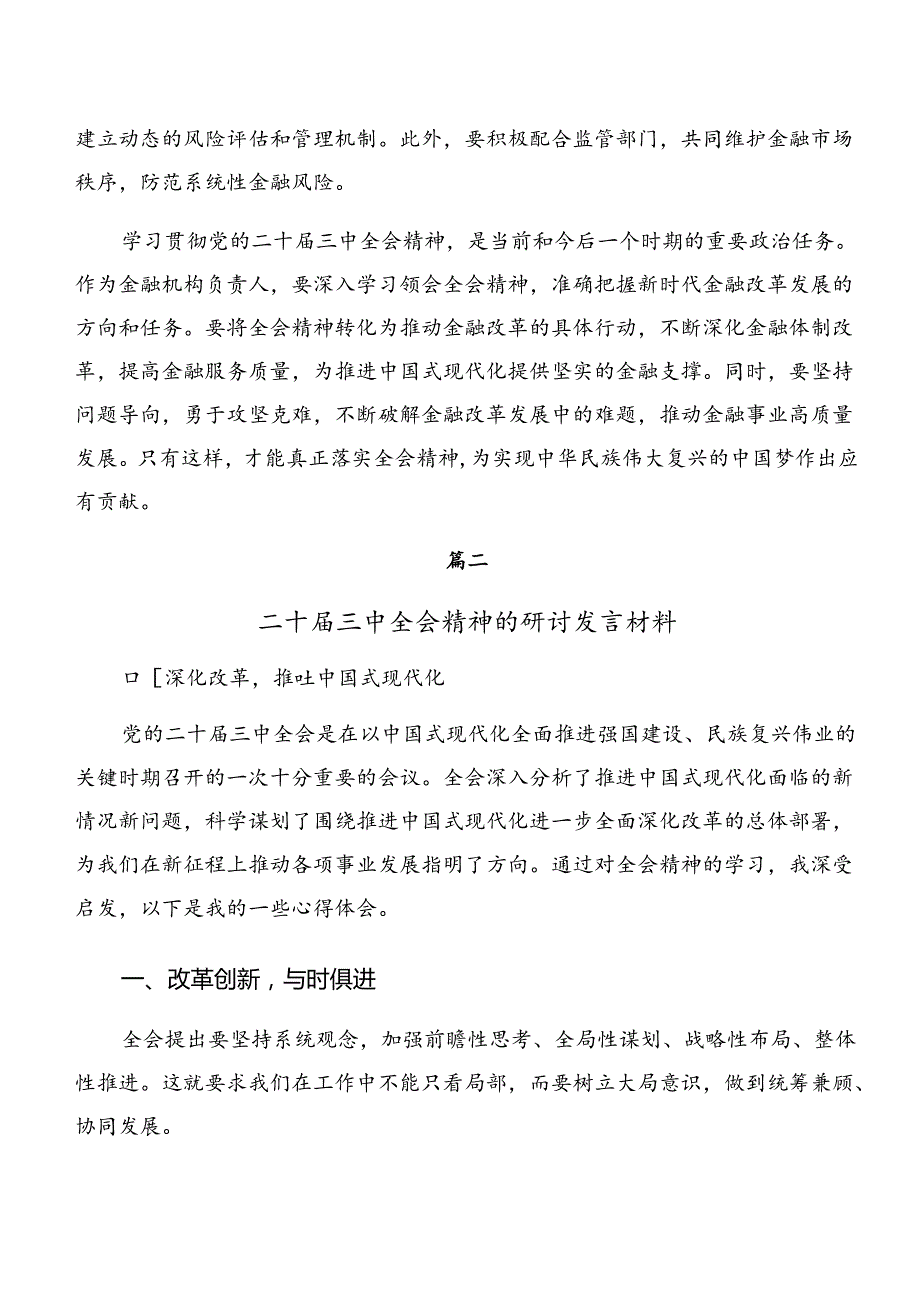 在深入学习贯彻2024年关于进一步全面深化改革、推进中国式现代化的决定的学习研讨发言材料.docx_第3页