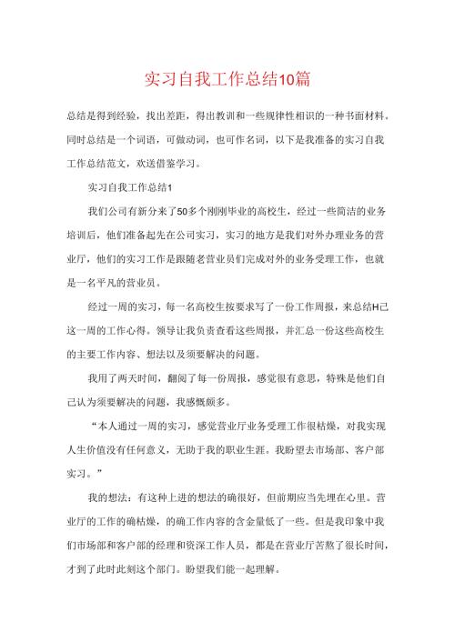 实习自我工作总结10篇.docx