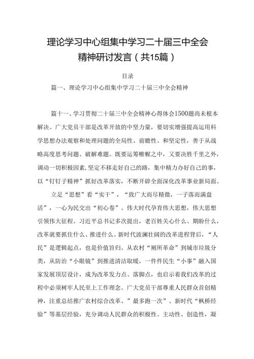 15篇理论学习中心组集中学习二十三中全会精神研讨发言（精选）.docx