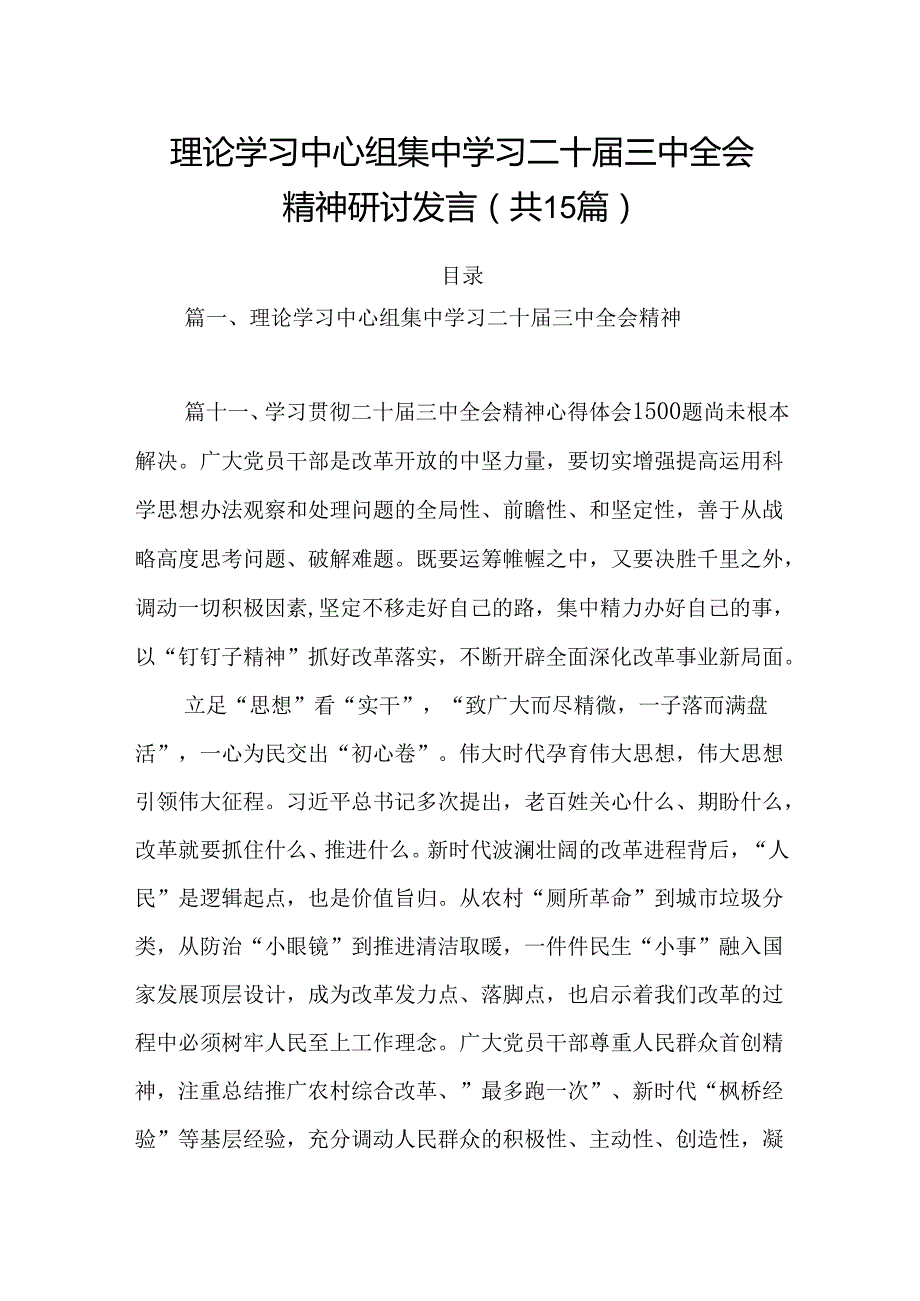 15篇理论学习中心组集中学习二十三中全会精神研讨发言（精选）.docx_第1页