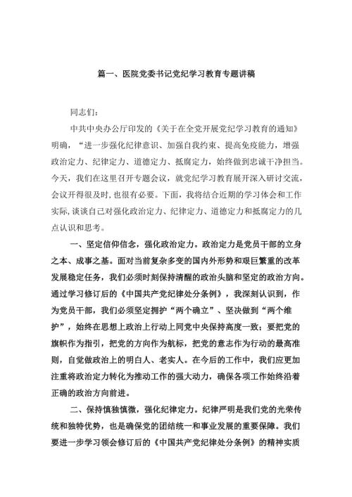 医院党委书记党纪学习教育专题讲稿(8篇集合).docx