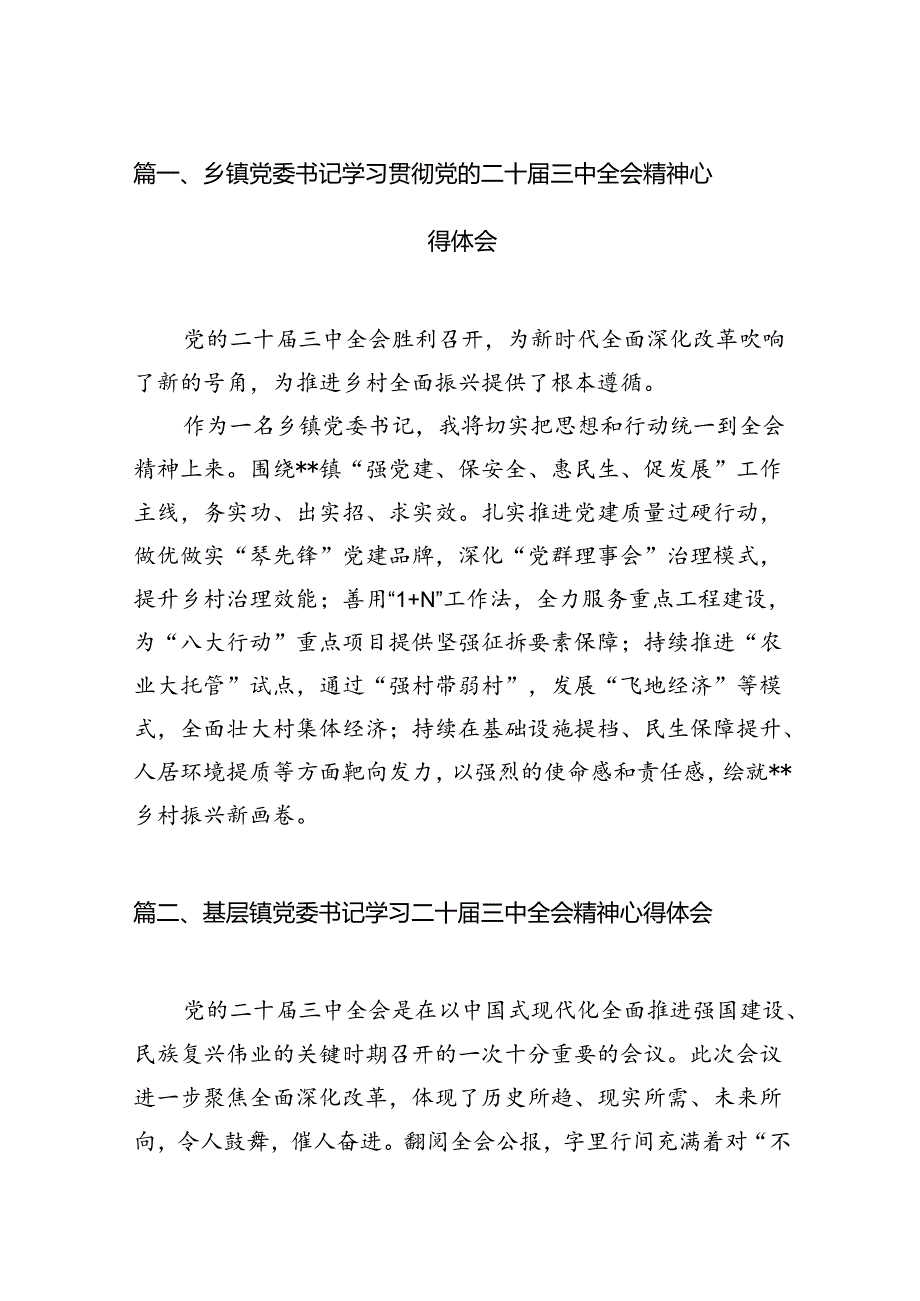 乡镇党委书记学习贯彻党的二十三中全会精神心得体会12篇供参考.docx_第2页