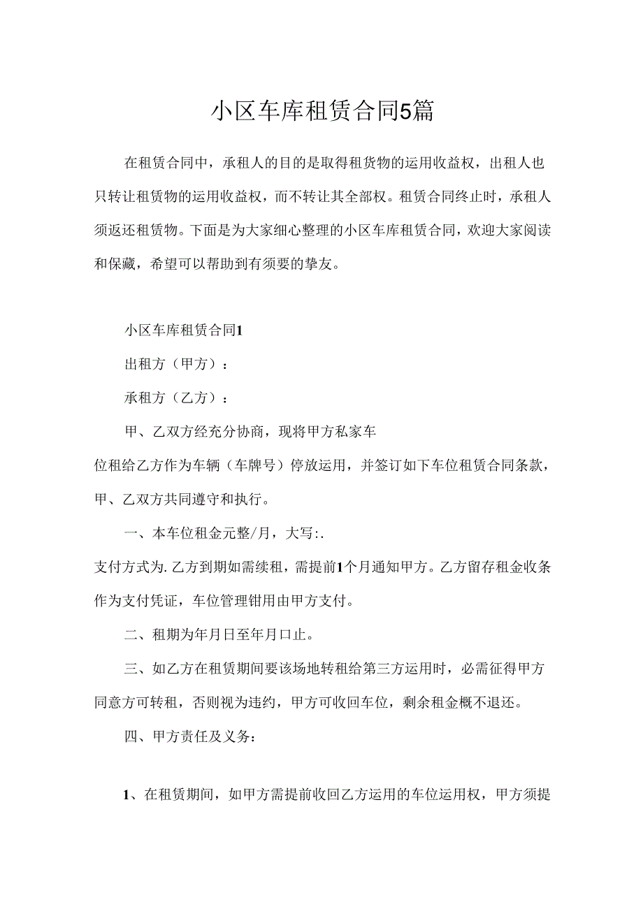 小区车库租赁合同5篇.docx_第1页