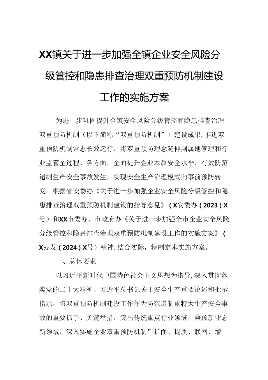 XX镇关于进一步加强全镇企业安全风险分级管控和隐患排查治理双重预防机制建设工作的实施方案.docx_第1页