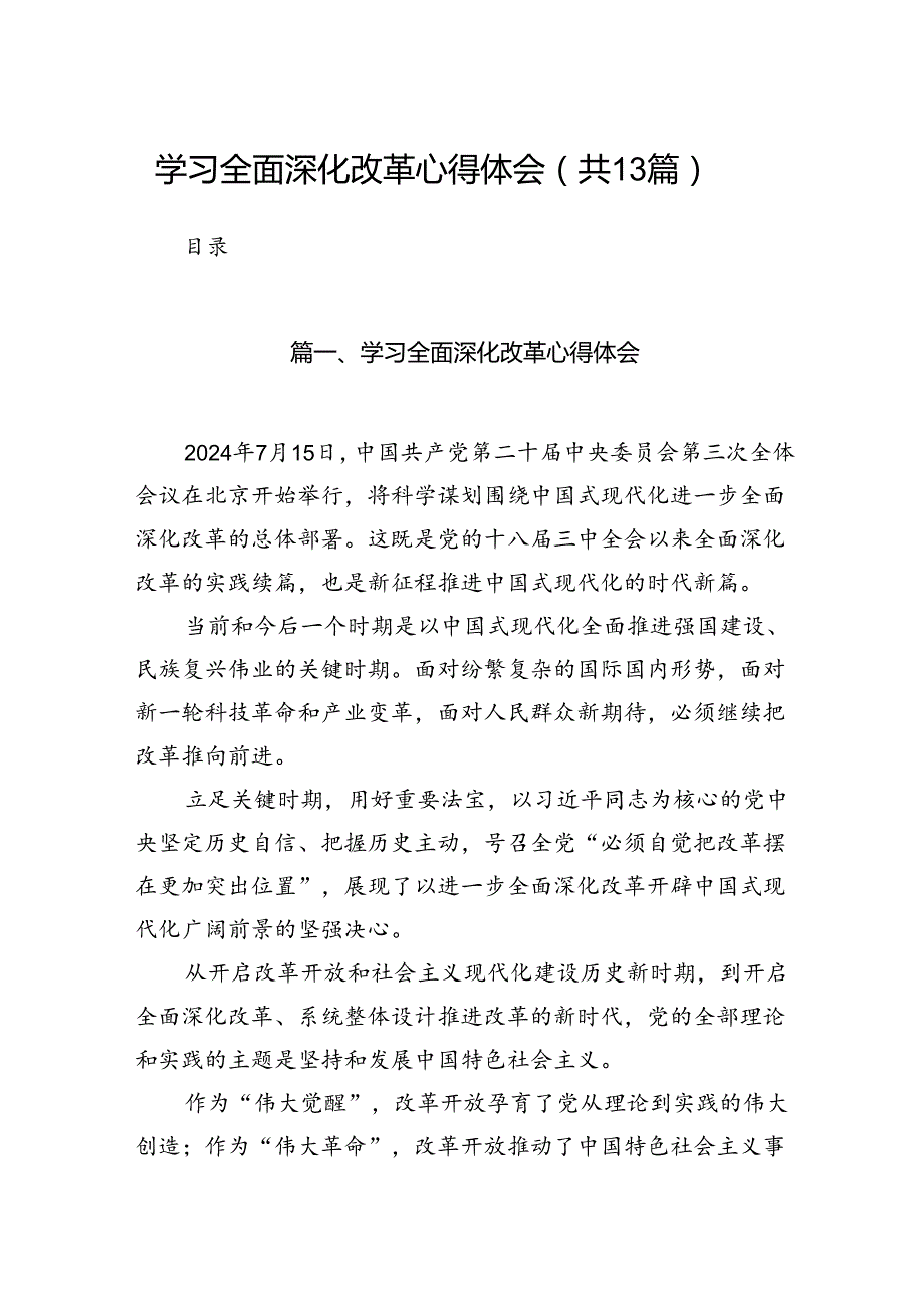 学习全面深化改革心得体会(13篇集合).docx_第1页
