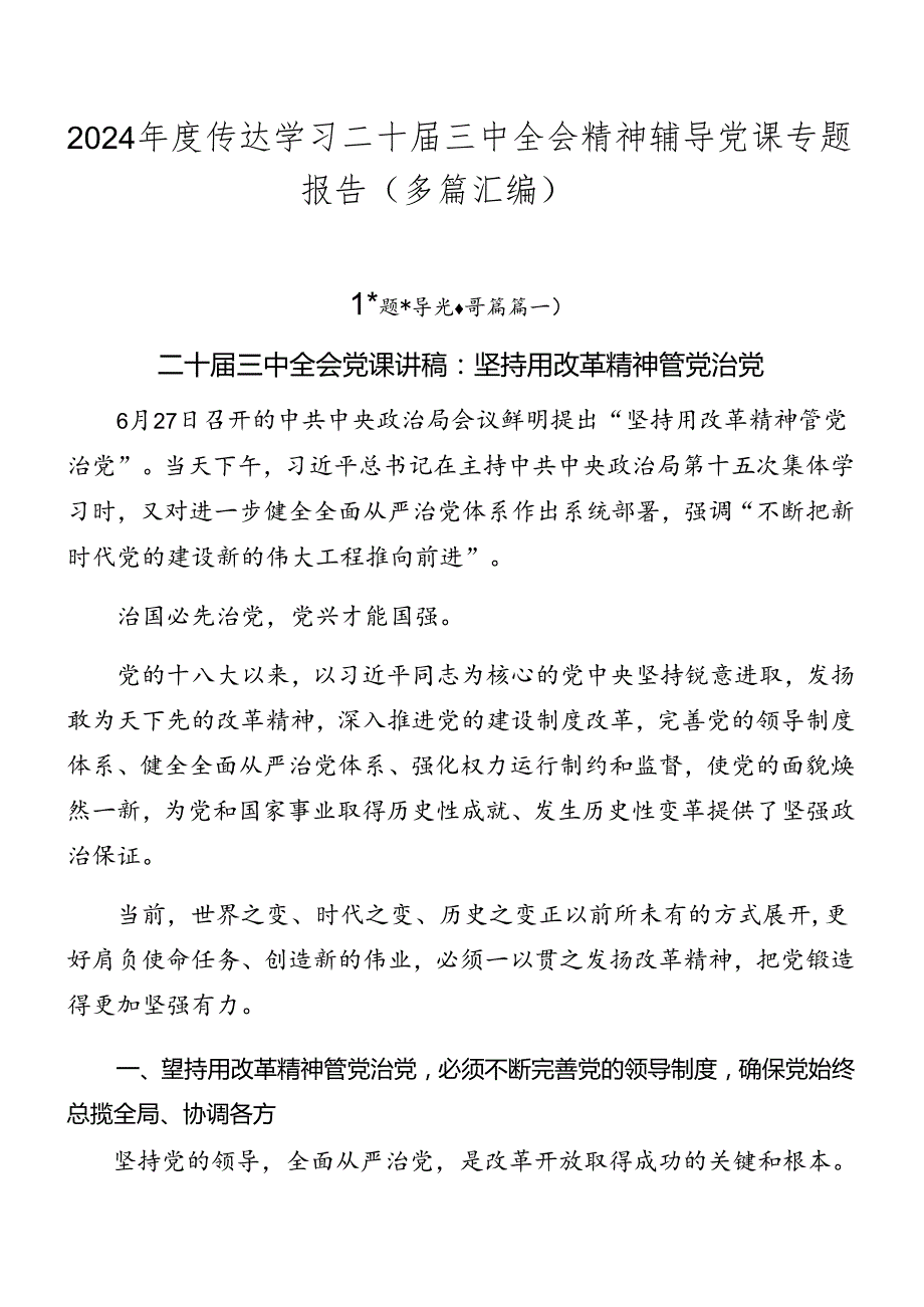 2024传达学习二十三中全会精神辅导党课专题报告（多篇汇编）.docx_第1页