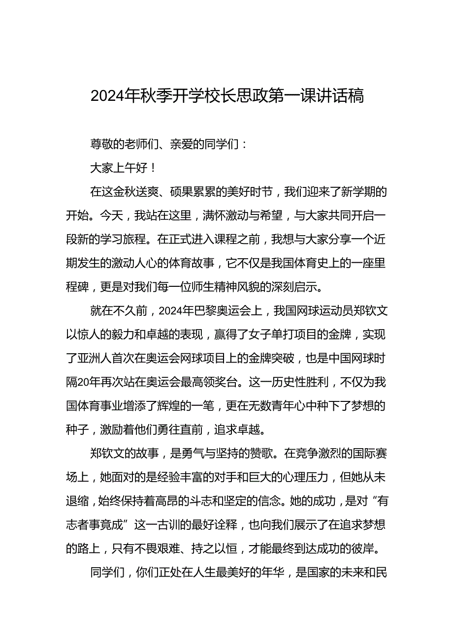 2024年季开学校长思政第一课讲话2024年奥运会九篇.docx_第1页