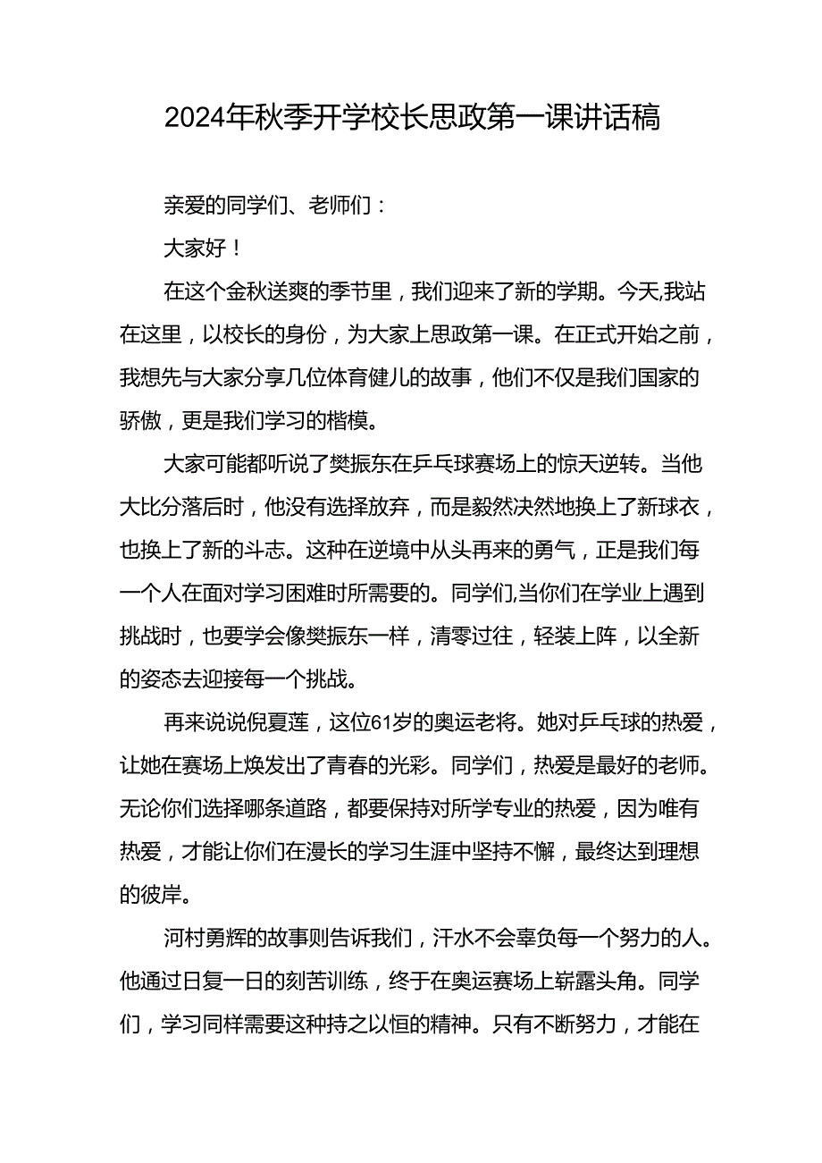 2024年季开学校长思政第一课讲话2024年奥运会九篇.docx_第3页