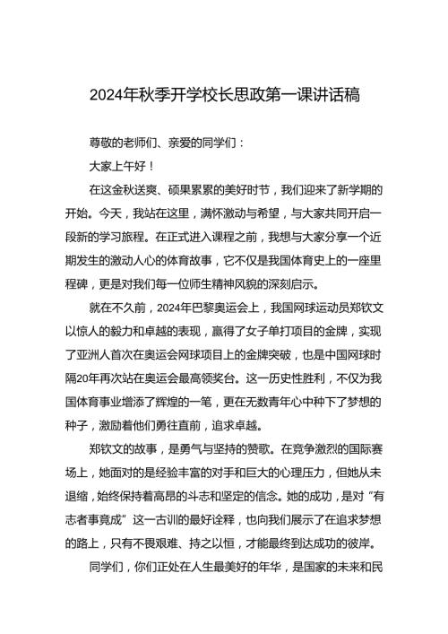 2024年季开学校长思政第一课讲话2024年奥运会九篇.docx