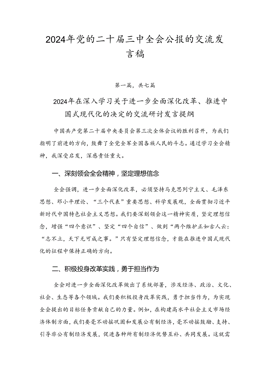 2024年党的二十三中全会公报的交流发言稿.docx_第1页