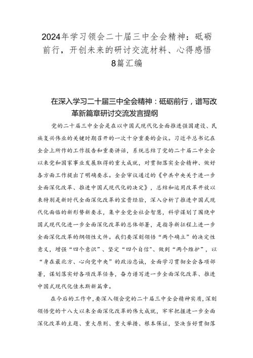 2024年学习领会二十三中全会精神：砥砺前行开创未来的研讨交流材料、心得感悟8篇汇编.docx