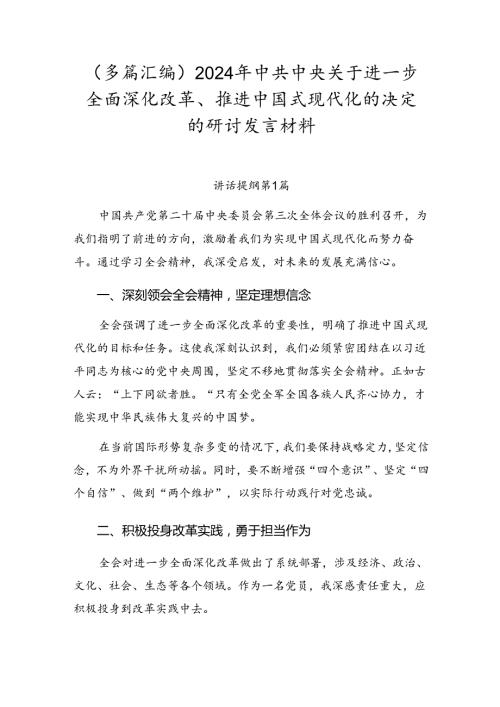 （多篇汇编）2024年中共中央关于进一步全面深化改革、推进中国式现代化的决定的研讨发言材料.docx