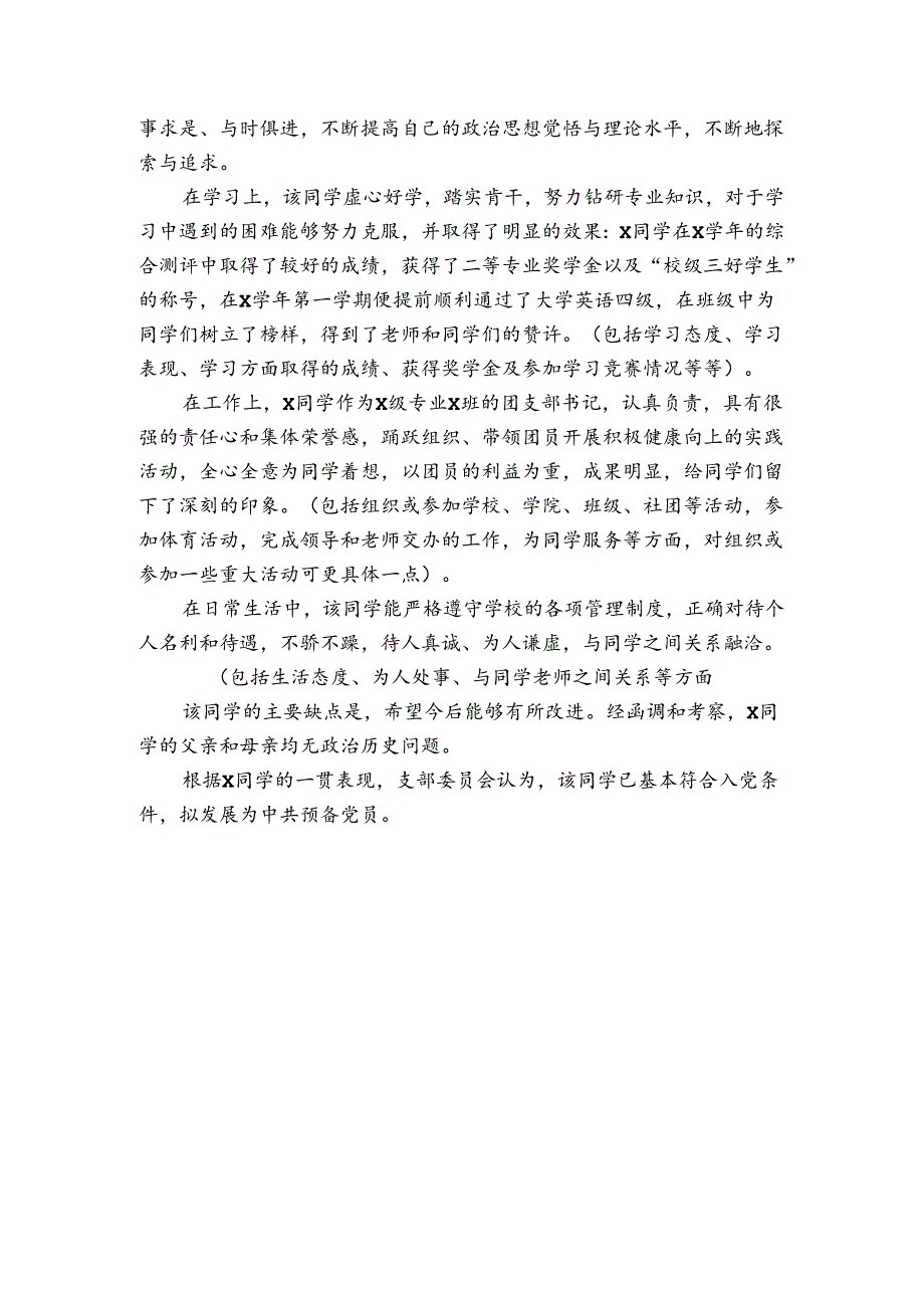 关于入党的综合考察报告（3篇）2.docx_第3页