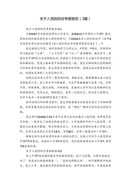 关于入党的综合考察报告（3篇）2.docx