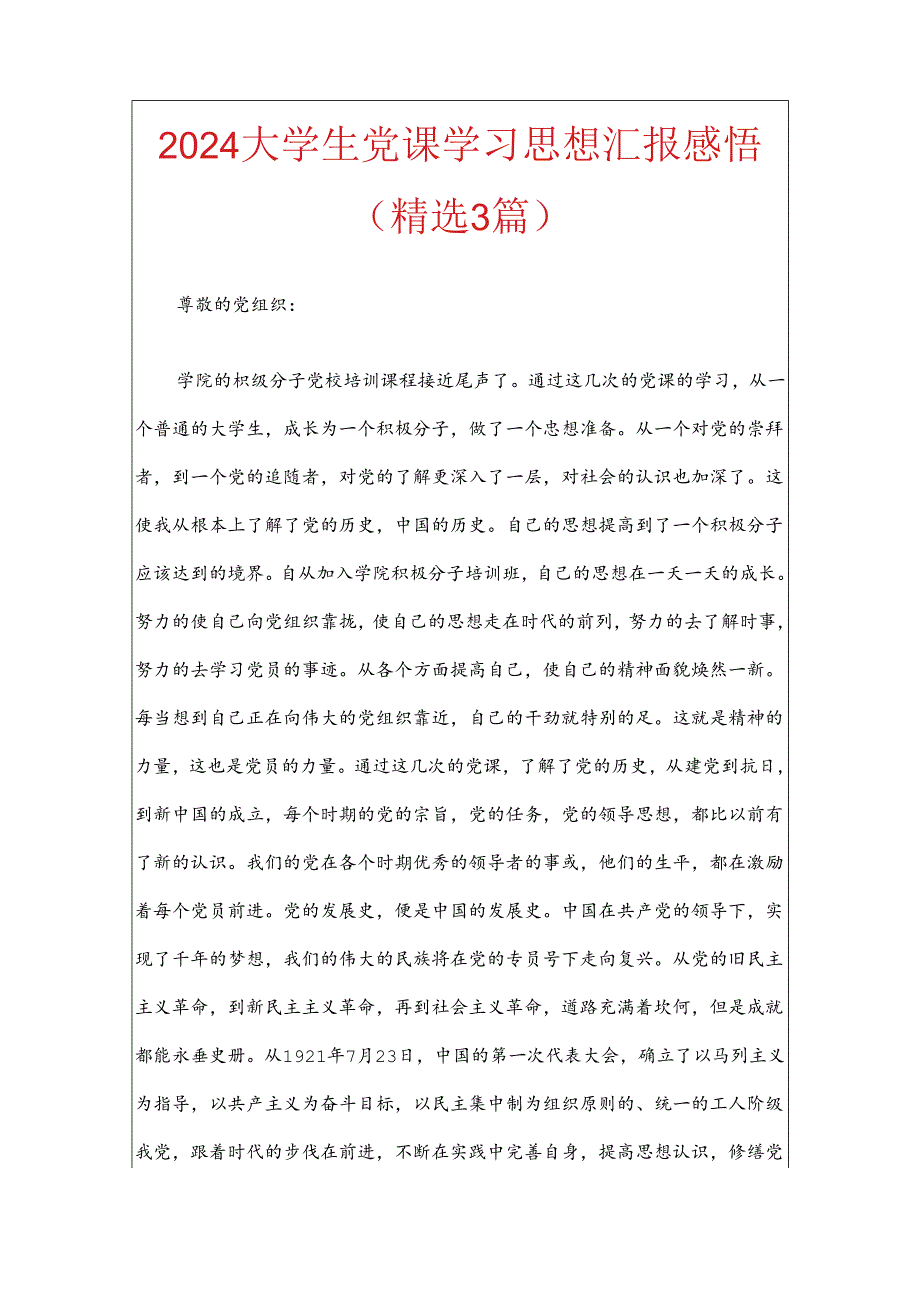 2024大学生党课学习思想汇报感悟（精选3篇）.docx_第1页