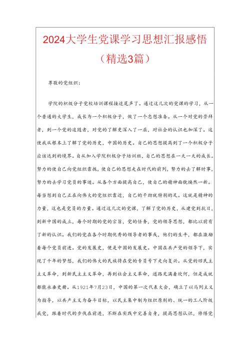 2024大学生党课学习思想汇报感悟（精选3篇）.docx