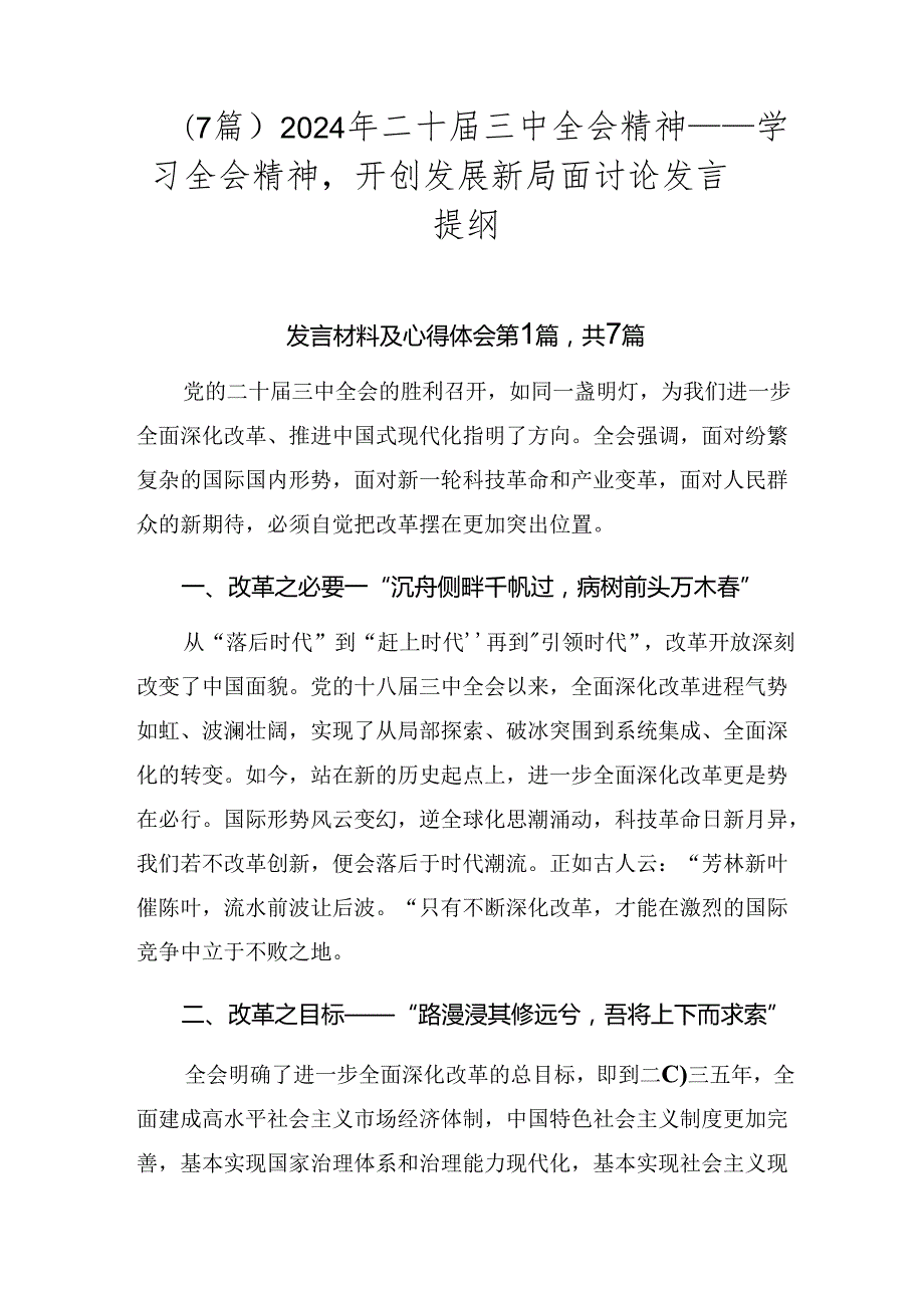 （7篇）2024年二十三中全会精神——学习全会精神开创发展新局面讨论发言提纲.docx_第1页