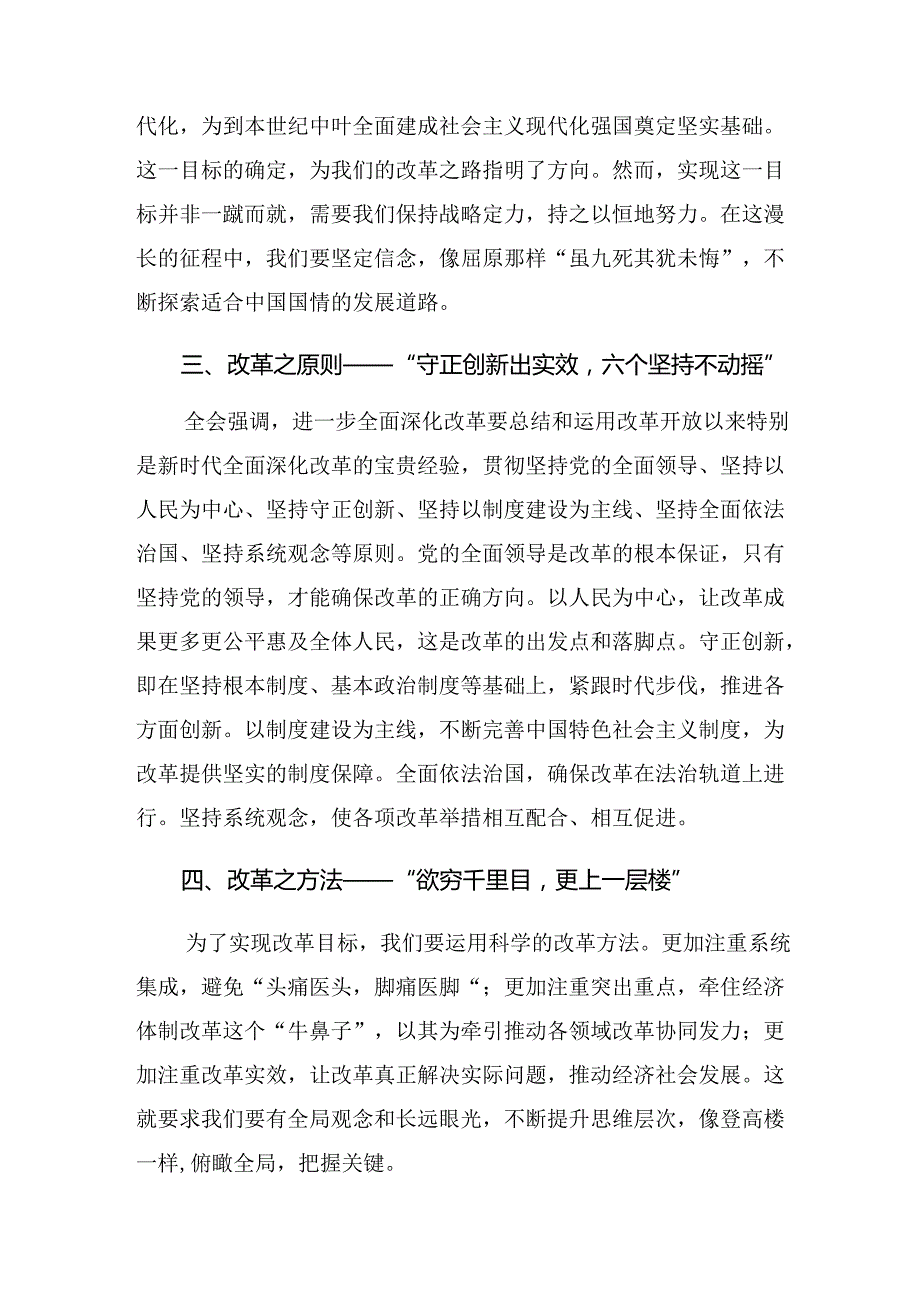 （7篇）2024年二十三中全会精神——学习全会精神开创发展新局面讨论发言提纲.docx_第2页