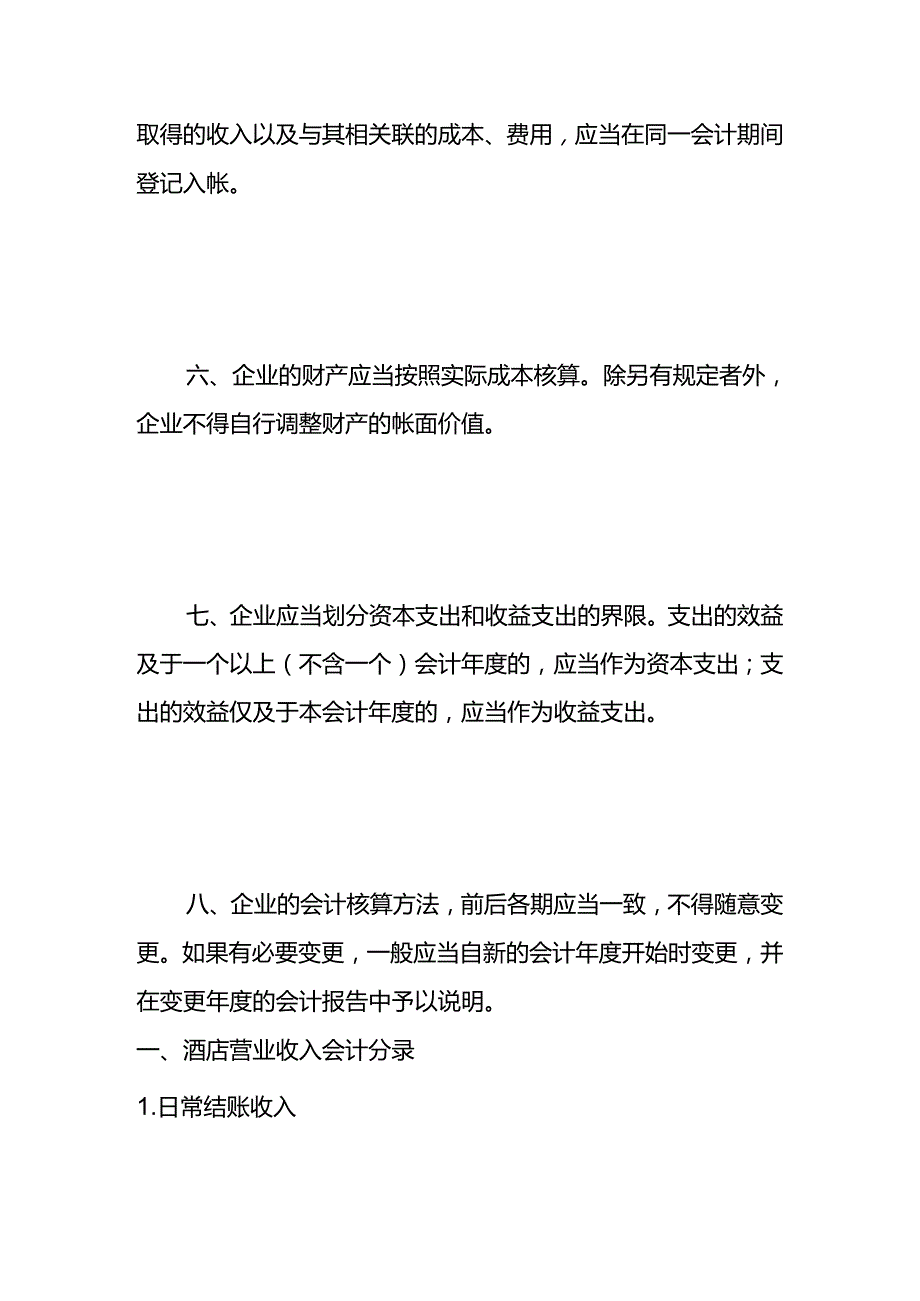 做账实操酒店会计处理分录.docx_第2页