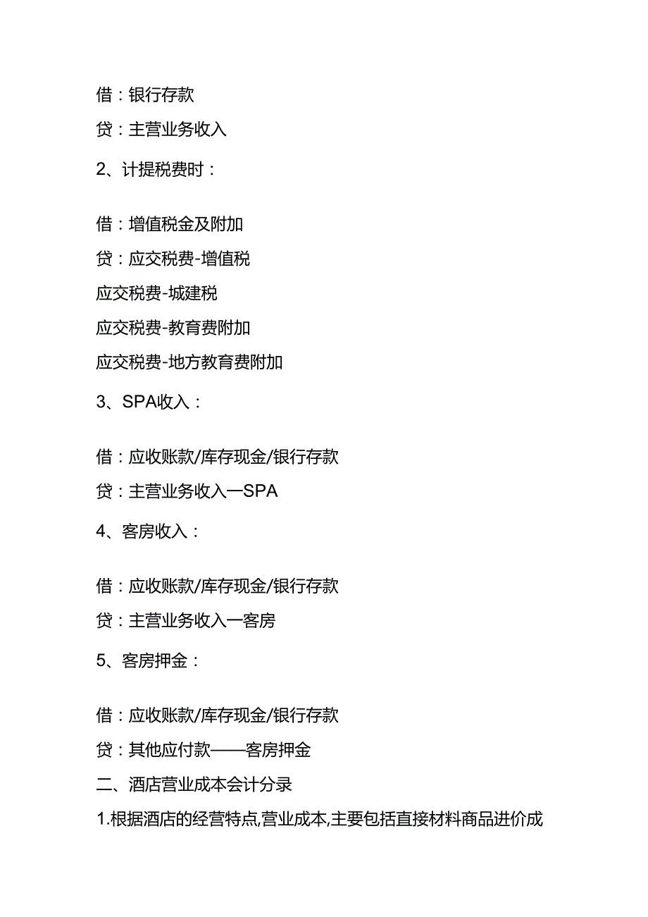 做账实操酒店会计处理分录.docx_第3页