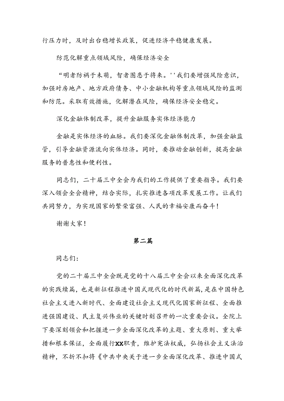 2024中共中央关于进一步全面深化改革、推进中国式现代化的决定的交流发言共七篇.docx_第3页