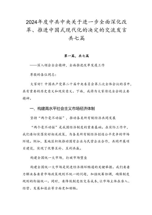 2024中共中央关于进一步全面深化改革、推进中国式现代化的决定的交流发言共七篇.docx