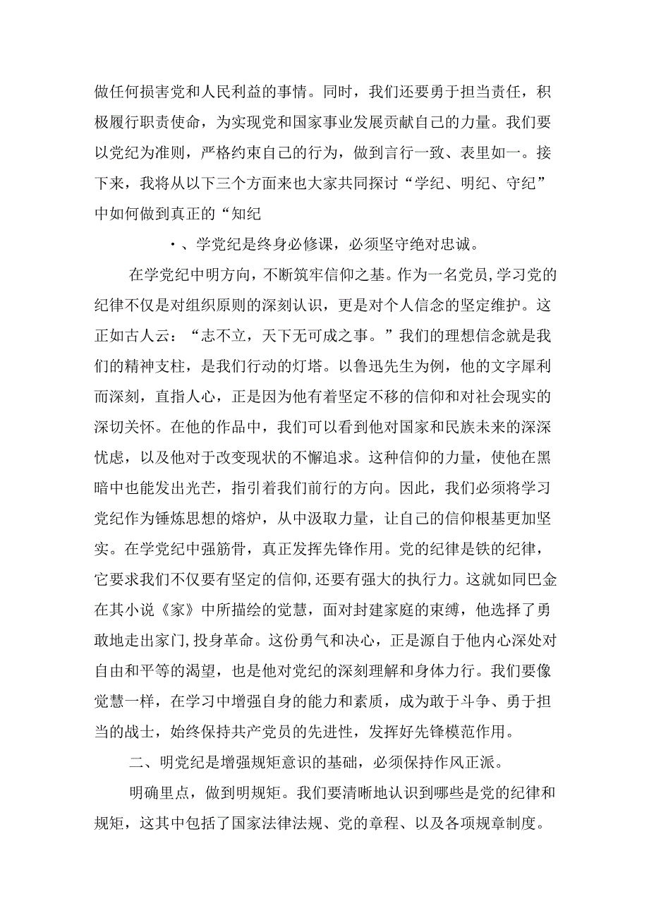 （11篇）【党纪学习教育】基层党组织书记讲纪律党课讲稿.docx_第2页