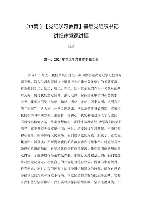 （11篇）【党纪学习教育】基层党组织书记讲纪律党课讲稿.docx