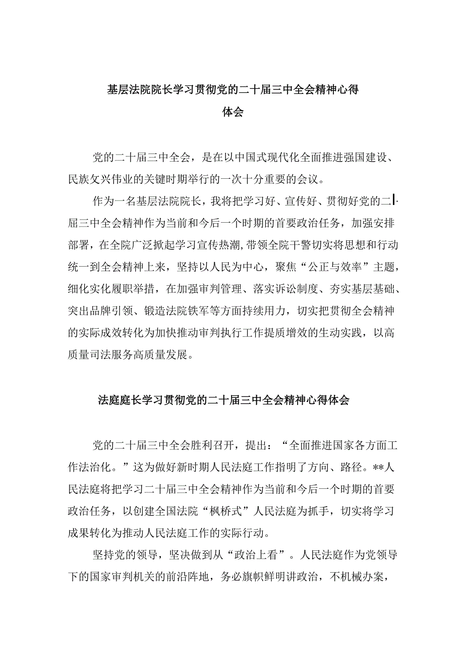 基层法院院长学习贯彻党的二十三中全会精神心得体会8篇（精选）.docx_第1页