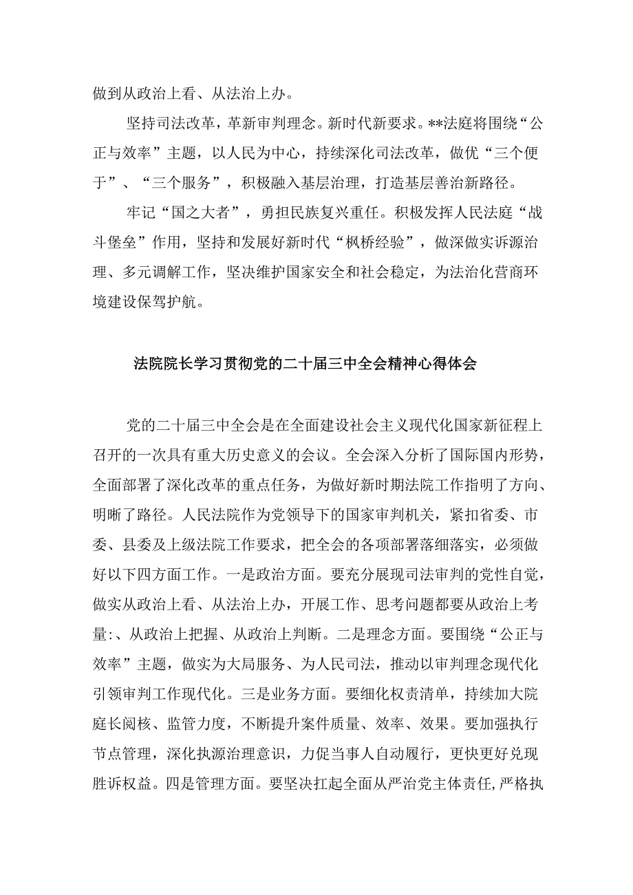 基层法院院长学习贯彻党的二十三中全会精神心得体会8篇（精选）.docx_第2页