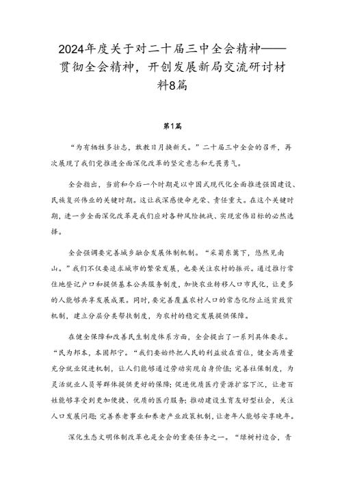 2024关于对二十三中全会精神——贯彻全会精神开创发展新局交流研讨材料8篇.docx