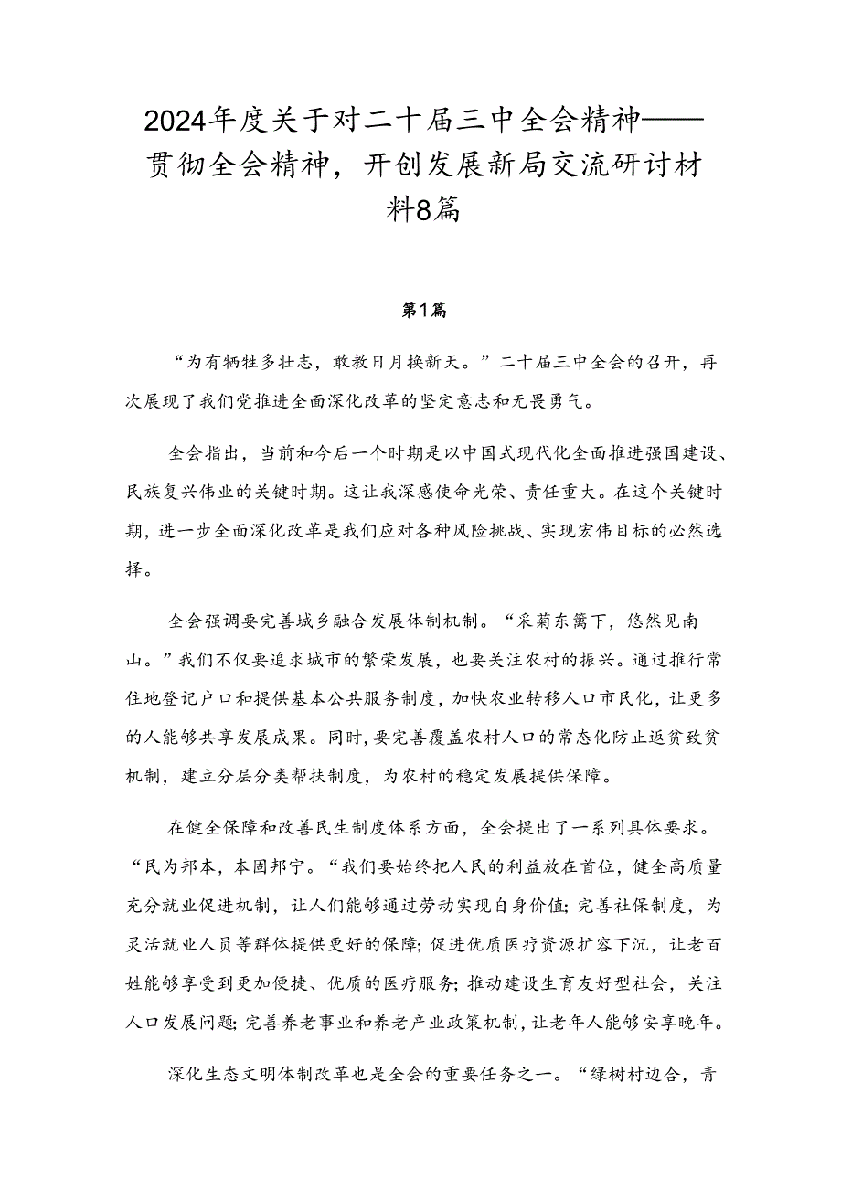 2024关于对二十三中全会精神——贯彻全会精神开创发展新局交流研讨材料8篇.docx_第1页