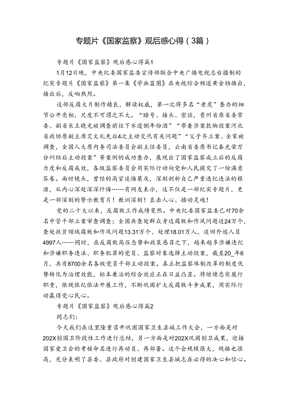 专题片《国家监察》观后感心得（3篇）.docx_第1页