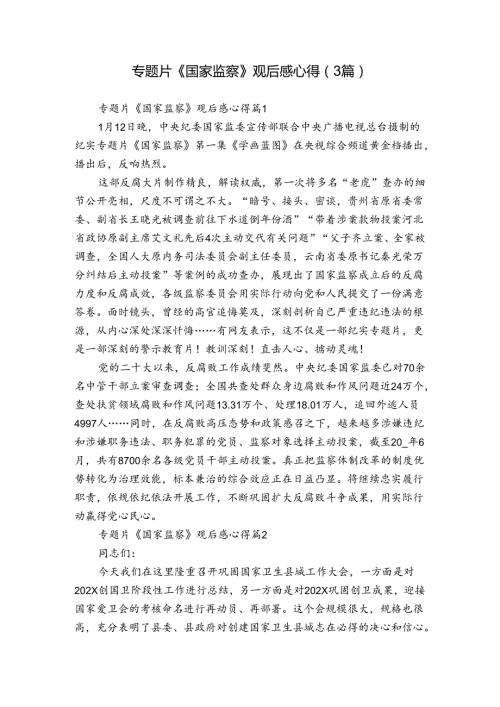 专题片《国家监察》观后感心得（3篇）.docx
