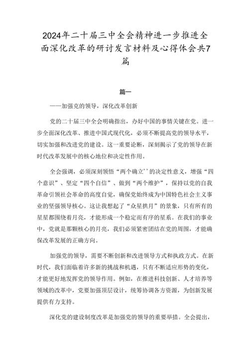 2024年二十三中全会精神进一步推进全面深化改革的研讨发言材料及心得体会共7篇.docx