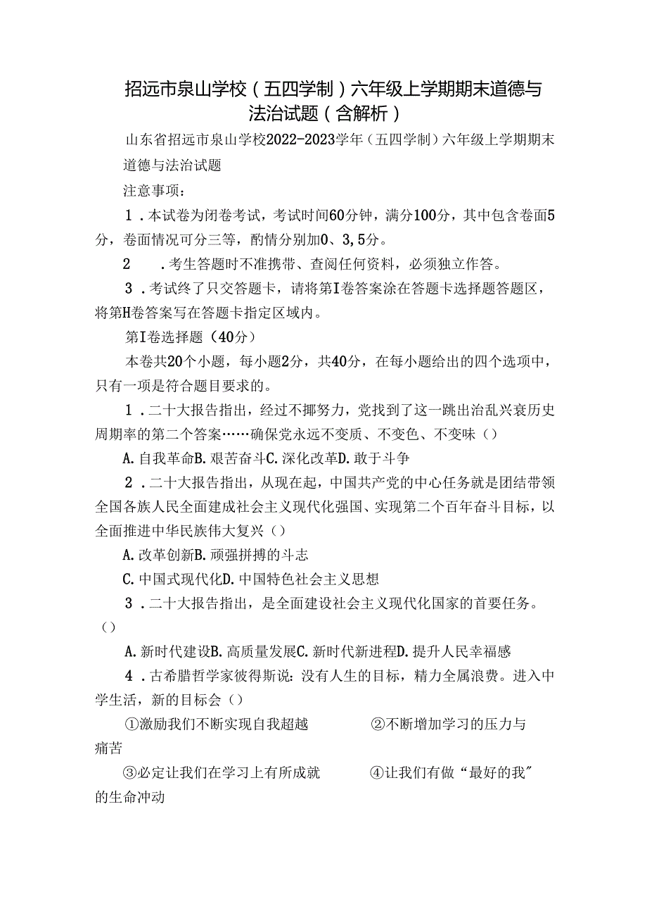 招远市泉山学校(五四学制)六年级上学期期末道德与法治试题（含解析）.docx_第1页