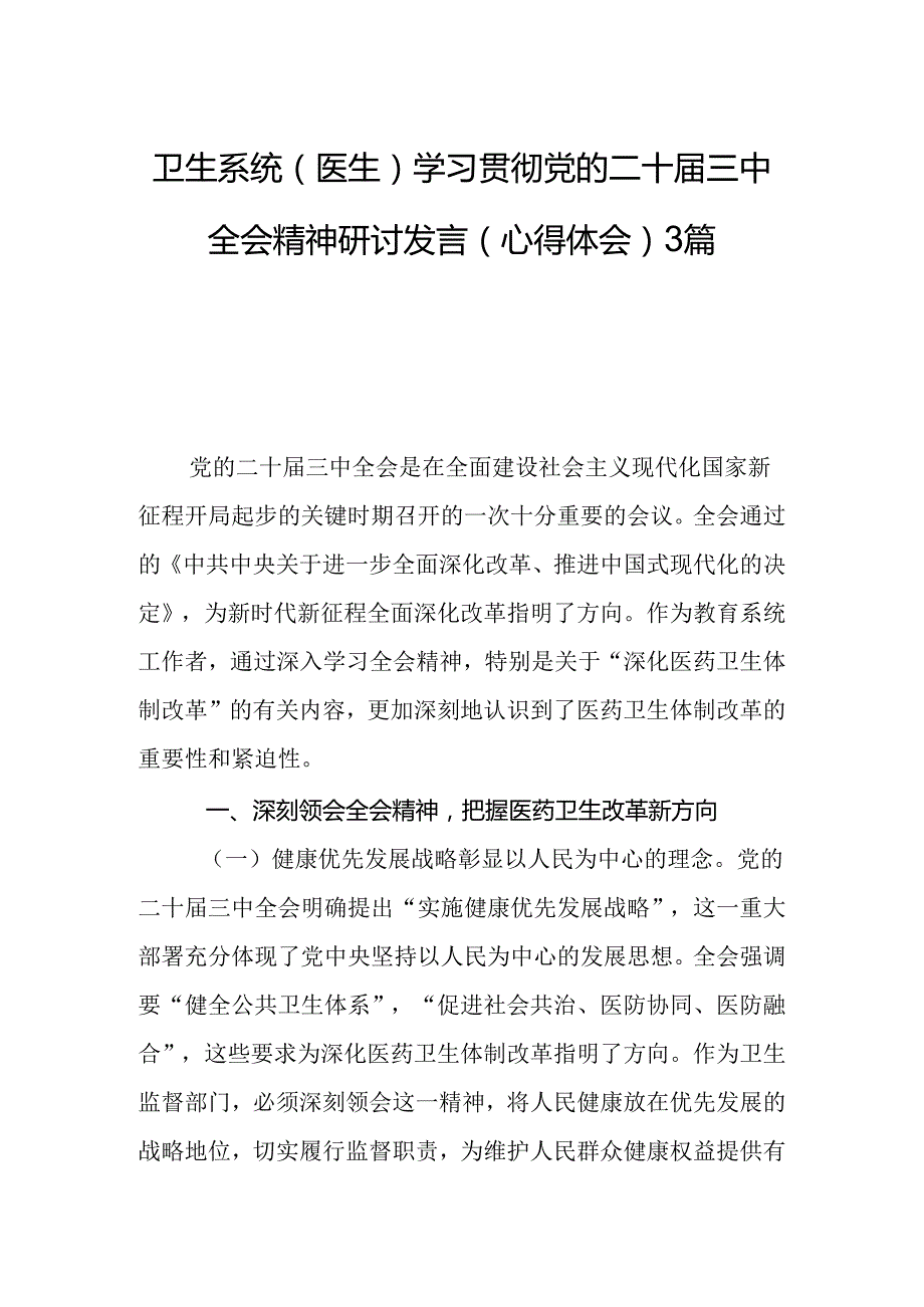 卫生系统（医生）学习贯彻党的二十三中全会精神研讨发言（心得体会）3篇.docx_第1页